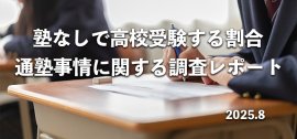 高校受験の通塾事情に関する調査レポート 高校受験の通塾事情に関する調査レポート