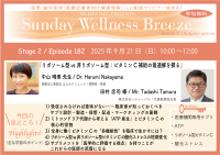 《医師・歯科医師・薬剤師向け》無料オンラインセミナー9/21(日)朝10時開催 『リポソーム型 vs 非リポソーム型:ビタミンC補給の最適解を探る』中山 晴美 先生(医療法人美登会 はるみクリニック / 理事長・院長)、田村 忠司 様(株式会社ヘルシーパス / 代表取締役社長)