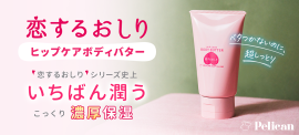 恋するおしり ヒップケアボディバター