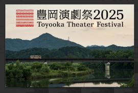 「豊岡演劇祭バス1日乗り放題チケット」イメージ