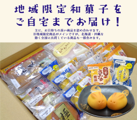 地域限定和菓子をお届け! 地域限定和菓子をお届け!