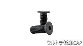 ウルトラ低頭CAP製品写真