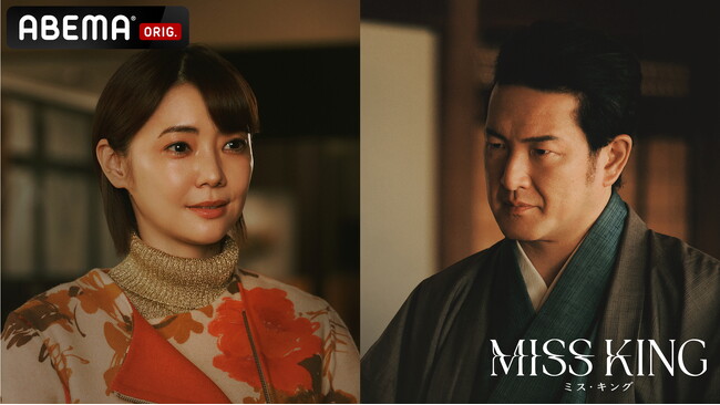 倉科カナ&中村獅童、「ABEMA」オリジナルドラマ『MISS KING / ミス・キング』に出演決定