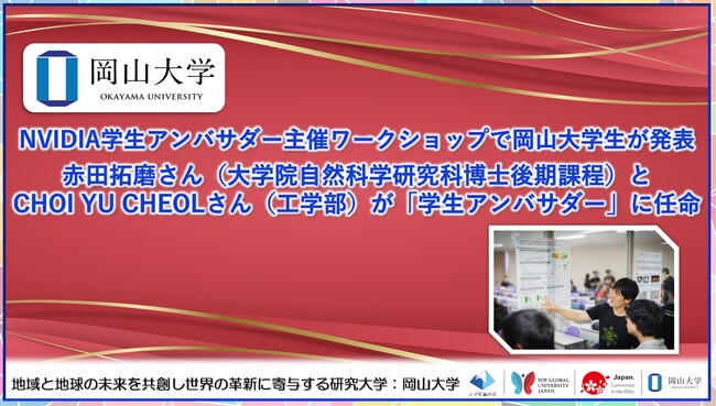 【岡山大学】NVIDIA学生アンバサダー主催ワークショップで岡山大学生が発表～赤田拓磨さんとCHOI YU CHEOLさんが「学生アンバサダー」に任命～