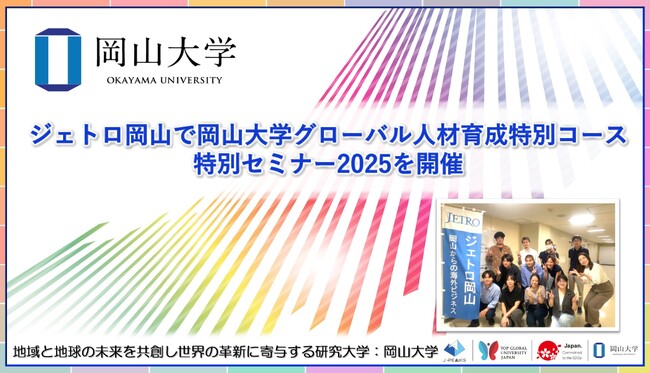 【岡山大学】ジェトロ岡山で岡山大学グローバル人材育成特別コース特別セミナー2025を開催