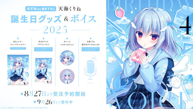 VTuber事務所ハコネクト所属『天海くりね』の誕生日記念グッズ&ボイスが8月27日(水)0時より販売開始