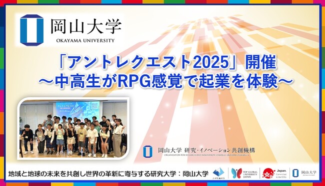 【岡山大学】「アントレクエスト2025」開催 ~中高生がRPG感覚で起業を体験~