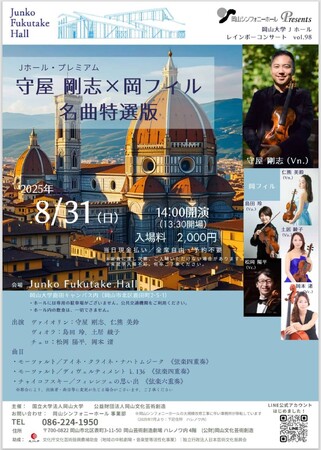 【岡山大学】レインボーコンサートvol.98 ～Jホール・プレミアム　守屋剛志×岡フィル 名曲特選版～〔8/31,日 岡山大学鹿田キャンパス〕