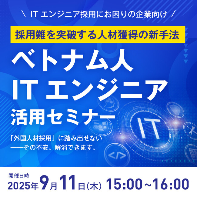【ウェビナー】9月11日（木）15:00～16:00／ベトナム人ITエンジニア活用セミナー（参加費無料）