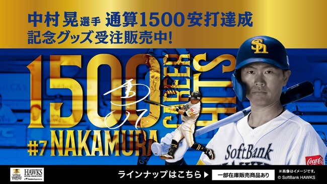 【福岡ソフトバンクホークス/記念グッズ】中村晃選手通算1500安打達成！