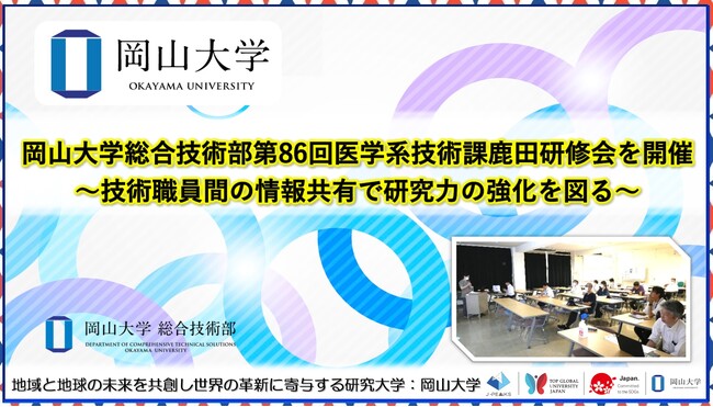 【岡山大学】岡山大学総合技術部第86回医学系技術課鹿田研修会を開催～技術職員間の情報共有で研究力の強化を図る～