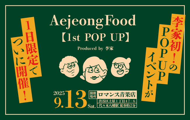 人気Youtuber「李家everyday」のえーへ・サラ・オンマがプロデュースしている＜Aejeong Food＞が、初のPOP UP STOREを東京で開催いたします！
