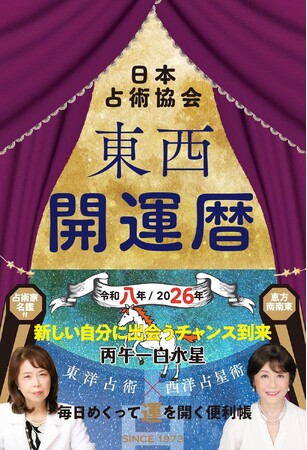 九星別の令和８年（２０２６年）の運勢をメインに各種占いや「各月の暦」など満載した『東西開運暦』を刊行！