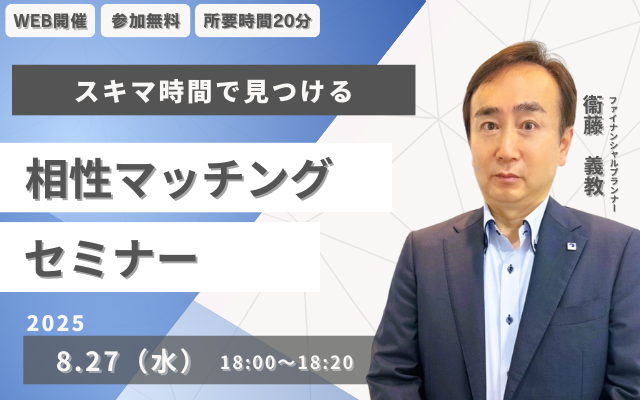 【8月27日（水） 18時】無料マネーセミナーサービス「アットセミナー」がスキマ時間で自分に合ったFPを見つけられるオンラインセミナーを開催！