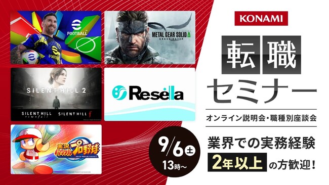 【ゲーム業界】9/6（土) (株)コナミデジタルエンタテインメント中途採用説明会＆職種別座談会開催（オンライン）！エンジニアやデザイナーなど3職種を東京・大阪で積極採用!!