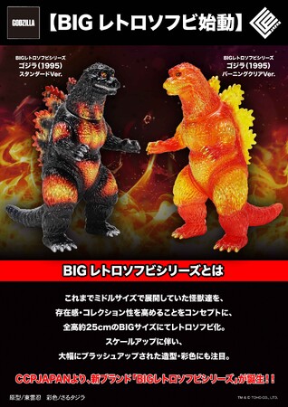CCPJAPANの送る新たなレトロソフビシリーズ『BIGレトロソフビシリーズ』が始動！第1弾として、完全新規造形の「ゴジラ（1995）」が2種で登場！