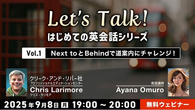 【初心者向け】“Next to”と“Behind”で道案内にチャレンジ！ 9/8（月）無料セミナー「Let’s Talk! はじめての英会話シリーズ Vol.1」