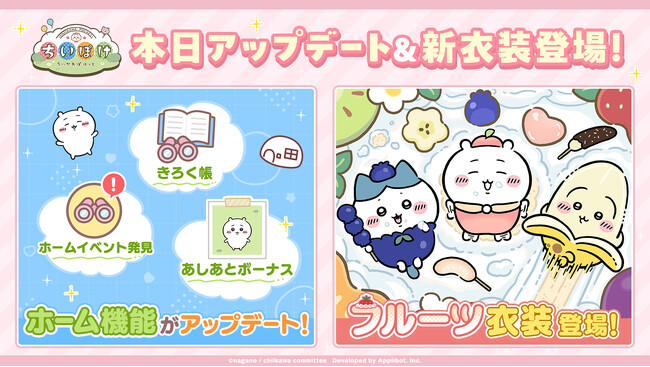 「ちいかわ」初のスマホアプリ『ちいかわぽけっと』　『ちいぽけ』のホーム機能をアップデート！「フルーツイベント」実施と新衣装もお披露目！