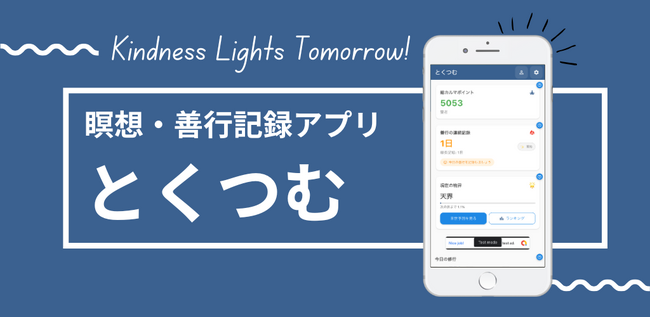 善行でレベルアップ！ゲーム感覚で徳を積む新感覚ライフスタイルアプリ「とくつむ」iOS/Android版をリリース