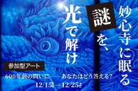 謎解きと没入感、体験型アートイベントを京都妙心寺で開催決定　国宝に隠された600年前の謎解きの答えをクラファンで募集