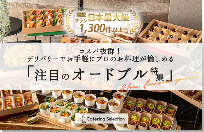 コスパ抜群!デリバリーでお手軽にプロのお料理が愉しめる「注目のオードブル特集」リリース