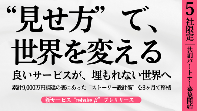 ノーコードオンラインガチャ「クロワッサン」、リブランディング支援サービス「リベイク」を売上保証付きでモニター企業へ限定提供開始