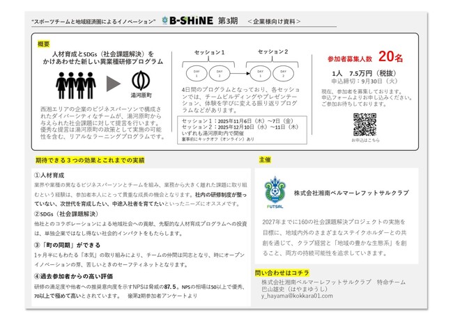 B-SHINE第3期～人材育成とSDGs（社会課題解決）をかけあわせた新しい異業種研修プログラム～ 募集開始のお知らせ