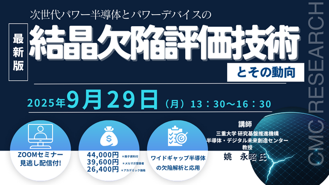 【ライブ配信/Zoom】「次世代パワー半導体とパワーデバイスの結晶欠陥評価技術とその動向」セミナー開催！9月29日（月）主催：(株)シーエムシー・リサーチ