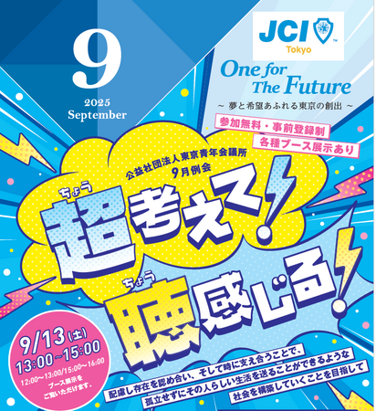 公益社団法人東京青年会議所9月例会「超（ちょう）考えて！聴（ちょう）感じる！」
