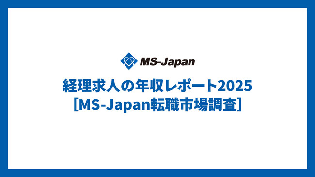 MS-Japanが「経理求人の年収レポート2025」を公開。30代中間管理職・大規模上場企業の年収中央値は「777万円」