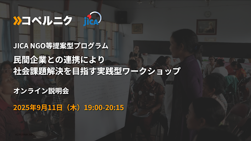 【9/11(木)開催 参加無料】国内外の社会課題解決に挑むNGO・大学関係者向け「実践型ワークショップ」第2期 開催に先立ち、オンライン説明会を実施します