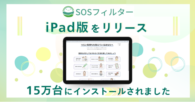 「SOSフィルター」、iPad版をリリース。児童生徒の自殺対策を目的とした1人1台端末向けブラウザ拡張機能