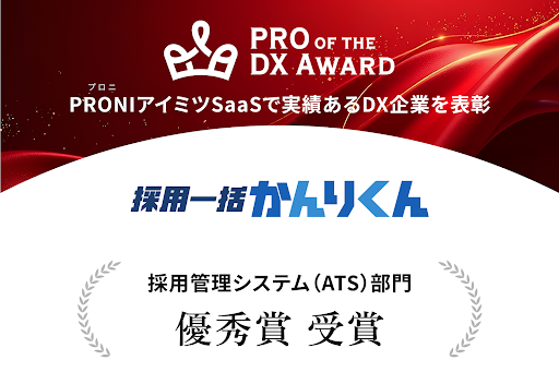 HRクラウド株式会社が提供する「採用一括かんりくん」は、「PRO of the DX Award 2025（上期）」採用管理システムカテゴリで「優秀賞」に選出されました。
