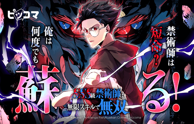 ピッコマ、8月27日(水)よりオリジナル異世界ファンタジー新作『SSS級禁術師は無限スキルで無双』独占配信！