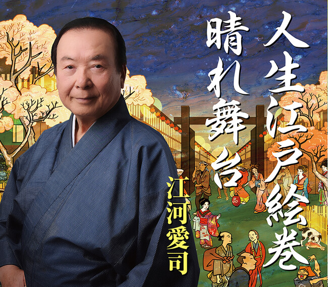 2025年12月に米寿(88歳)を迎える、江河愛司の新曲「人生江戸絵巻」CD発売及び配信スタート！！