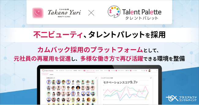 「たかの友梨ビューティクリニック」を運営する不二ビューティがカムバック採用のプラットフォームとして「タレントパレット」を採用