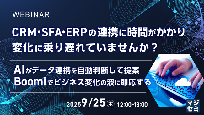 『CRM・SFA・ERPの連携に時間がかかり、変化に乗り遅れていませんか？』というテーマのウェビナーを開催