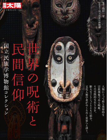 日本が誇る世界有数の国立民族学博物館と別冊太陽のコラボ企画が実現！　8/27発売の別冊太陽『世界の呪術と民間信仰』がとんでもない!?