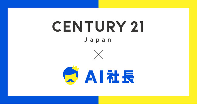 東京・港区の不動産FC本部「センチュリー21・ジャパン」がAI社長を導入