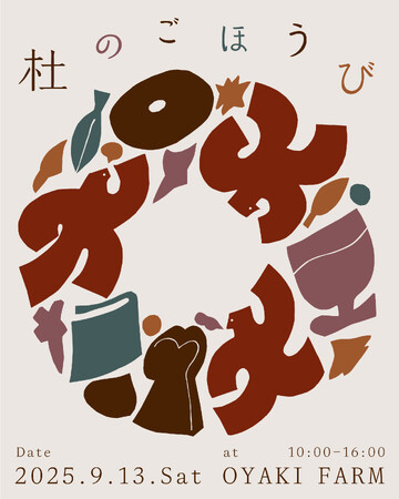 9/13（土） 人気30店舗以上が出店のマルシェ&トークイベント「杜のごほうび」OYAKI FAMRMにて開催！