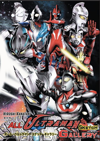 Ｓ＆Ｔオフィス、６０周年を迎えるウルトラマンシリーズの画集、金谷裕『オール・ウルトラマン・スケッチ・ギャラリー』を刊行