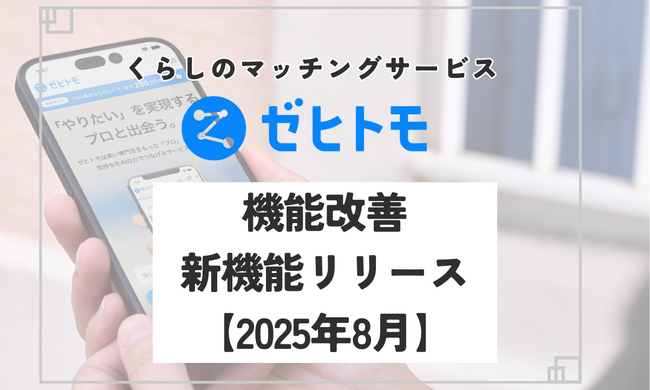 くらしのプラットフォーム「ゼヒトモ」複数の機能改善・新機能をリリース【2025年8月】