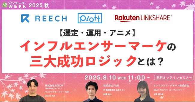 【選定・運用・アニメ】インフルエンサーマーケ三大成功ロジックとは？【９月１０日開催】