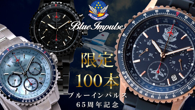 【ブルーインパルス65周年記念】ブルーインパルス 日本製スカイパイロットクロノグラフ腕時計、100本限定プレミアムモデルがMakuakeにて最大30％オフにて先行予約販売を開始。