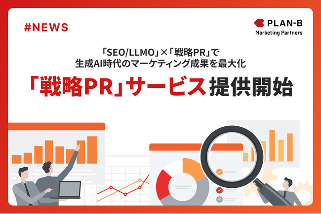 PLAN-Bマーケティングパートナーズ、生成AI時代の新たな情報収集プロセスに対応する「SEO/LLMO」と「戦略PR」の統合サービスを開始