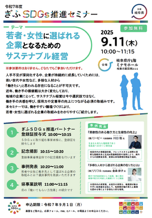 株式会社リーピー代表・川口聡が『ぎふSDGs推進セミナー』に登壇。若者・女性に“本当に選ばれる企業”となるためのサステナブル経営と採用戦略の実践をご紹介します。