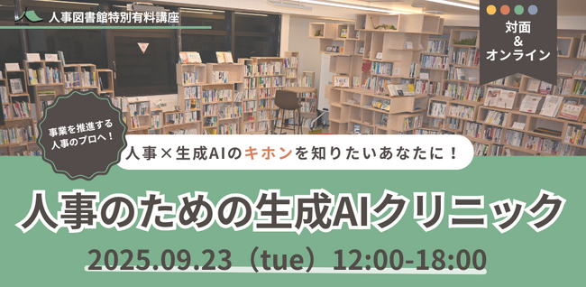 【人事×生成AI】人事のための生成AIクリニックを開講｜9月23日（火）人事図書館にて対面＆オンラインのハイブリッドにて開催決定