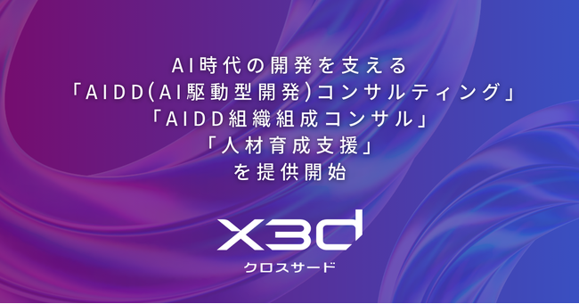 x3d株式会社、AI時代の開発を支える「AIDD(AI駆動型開発)コンサルティング」「AIDD組織組成コンサル」「人材育成支援」を提供開始