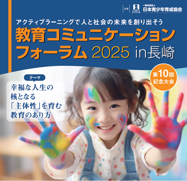 【教育コミュニケーションフォーラム2025】開催！