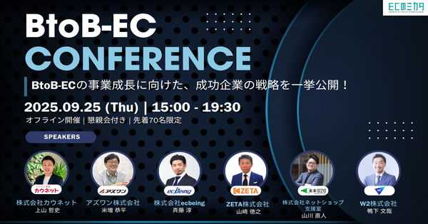 【9/25(木)開催】『BtoB-EC CONFERENCE2025』にて代表の山崎が登壇